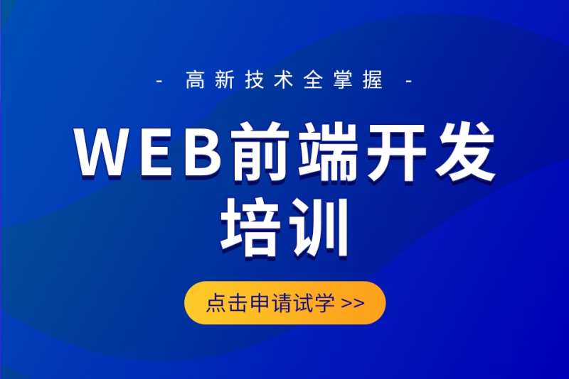 web前端开发培训
