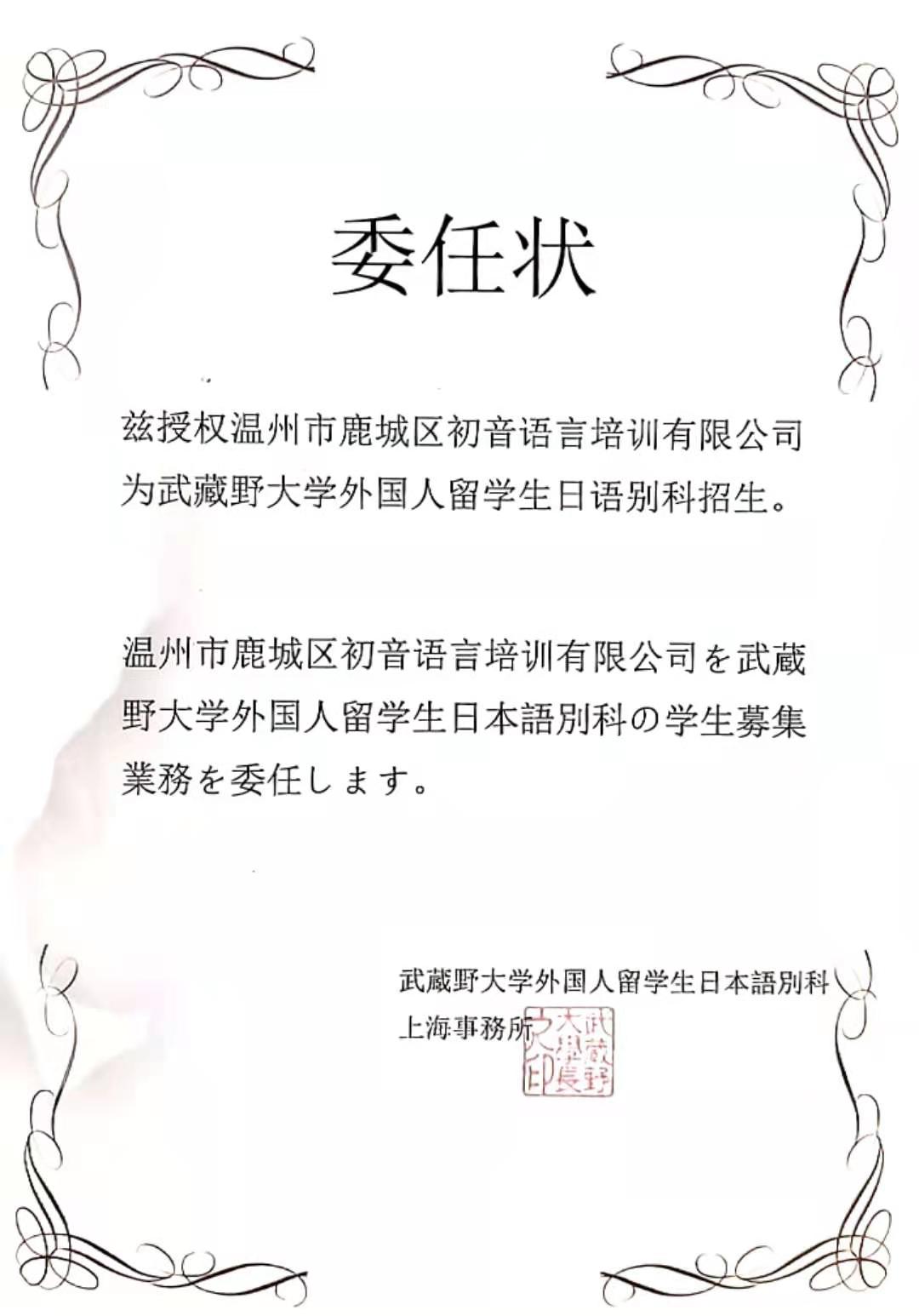 武藏野大学外国人留学生日语别科招生委任状