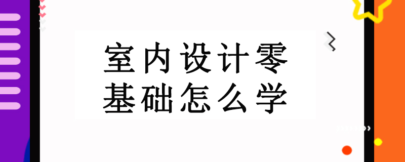 室内设计零基础怎么学