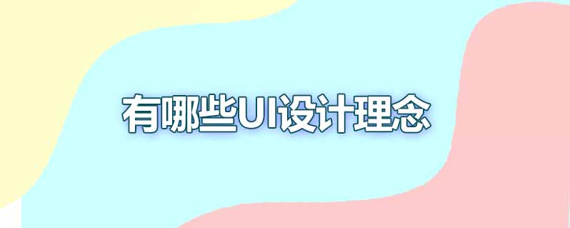 有哪些UI设计理念