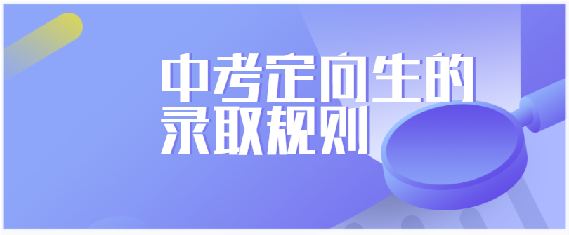 定向招生是什么_定向招生是什么意思_定向招生的意思