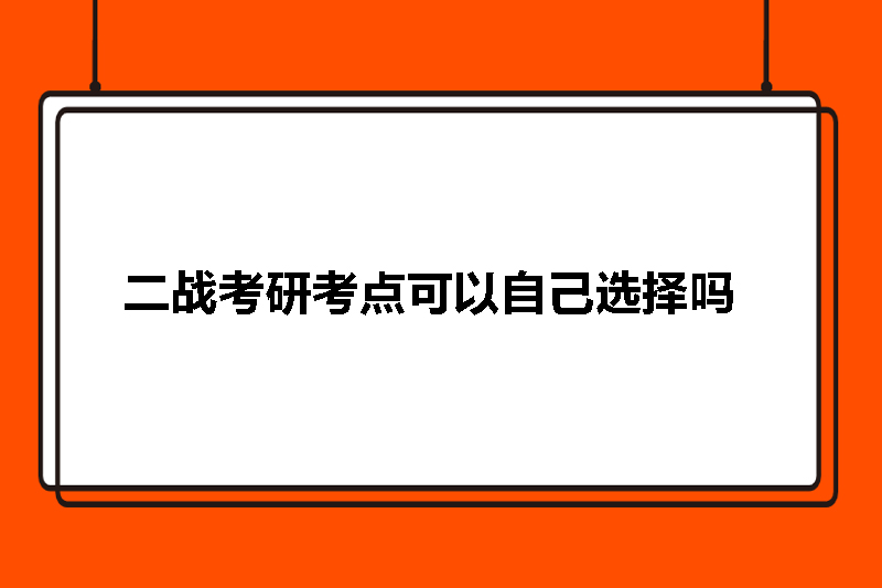 二战考研考点可以自己选择吗