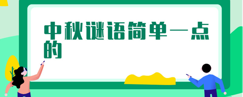 中秋谜语简单一点的