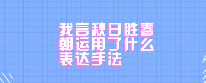 我言秋日胜春朝运用了什么表达手法