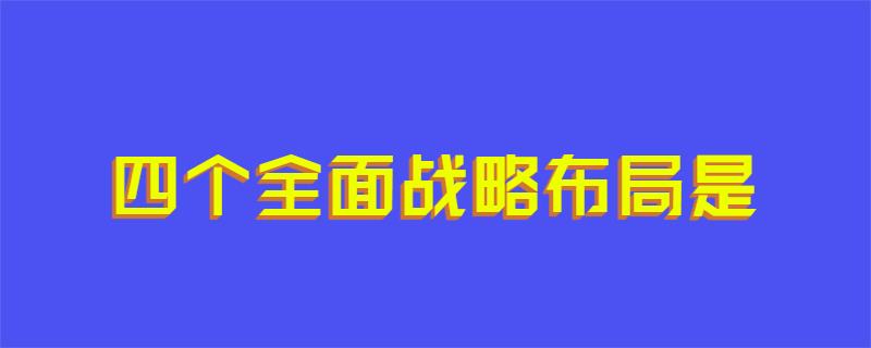 四个全面战略布局是