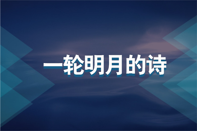 一轮明月的诗