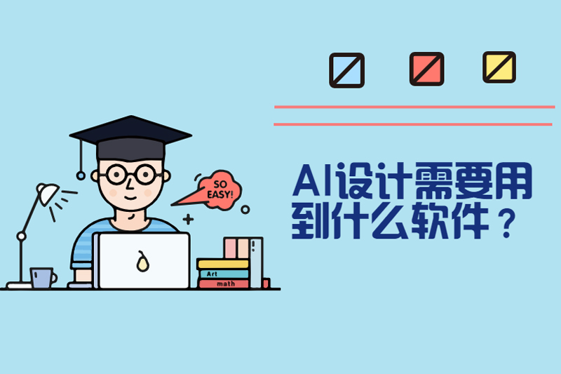 AI设计需要用到什么软件？