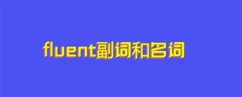 fluent副词和名词