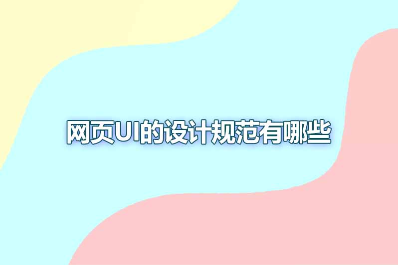 网页UI的设计规范有哪些