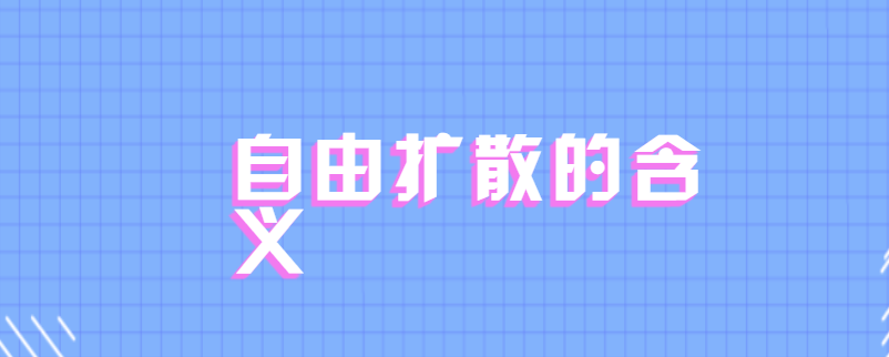 自由扩散的含义