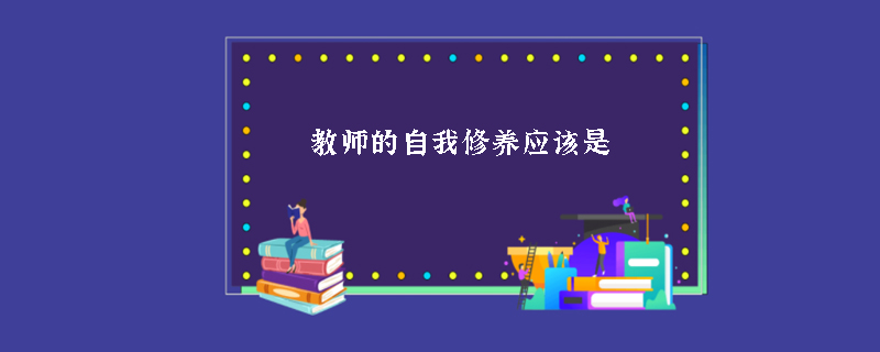 教师的自我修养应该是