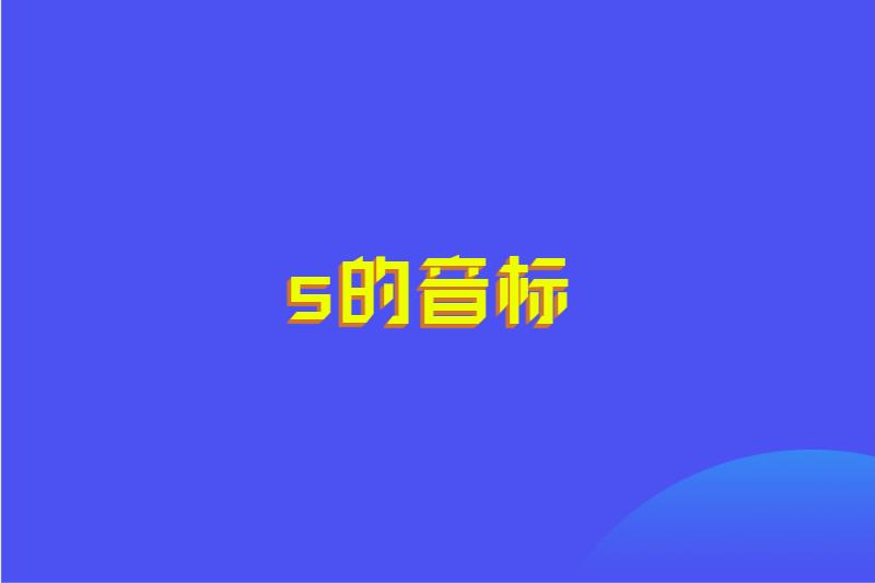 s的音标