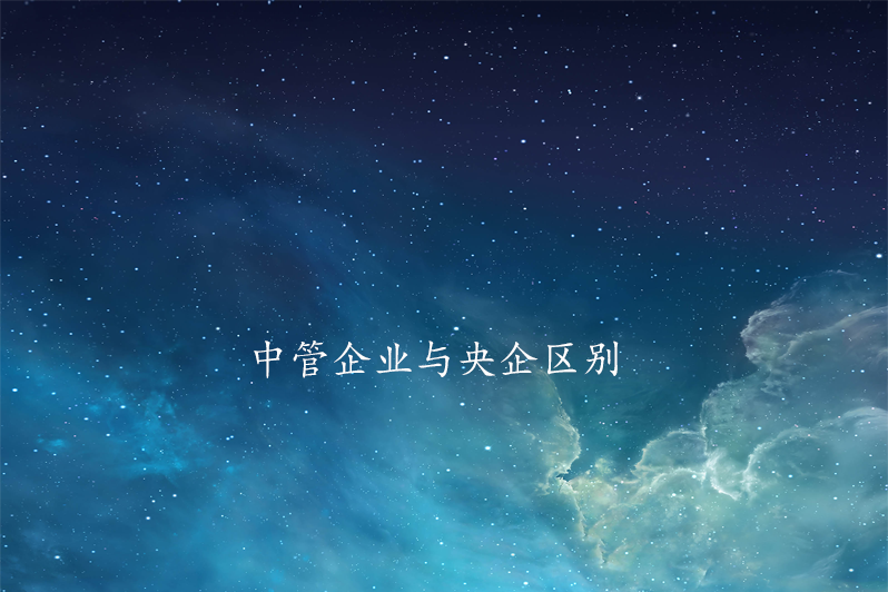 中管企业与央企区别