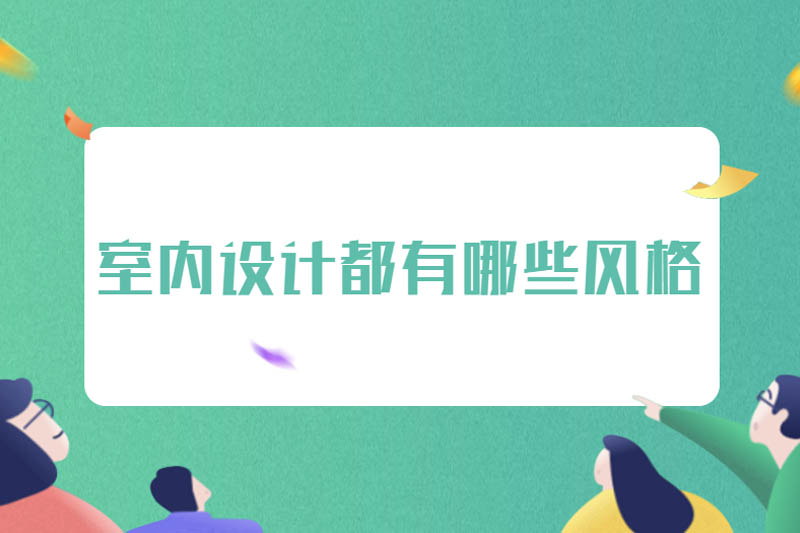 室内设计都有哪些风格