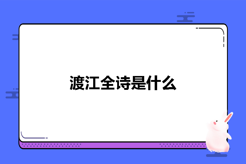 渡江全诗是什么