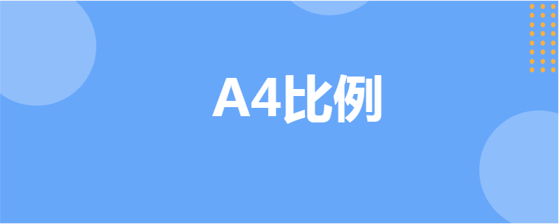 A4比例