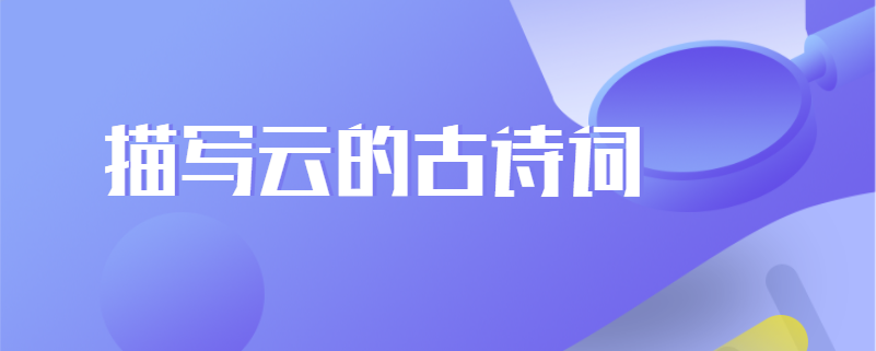 描写云的古诗词