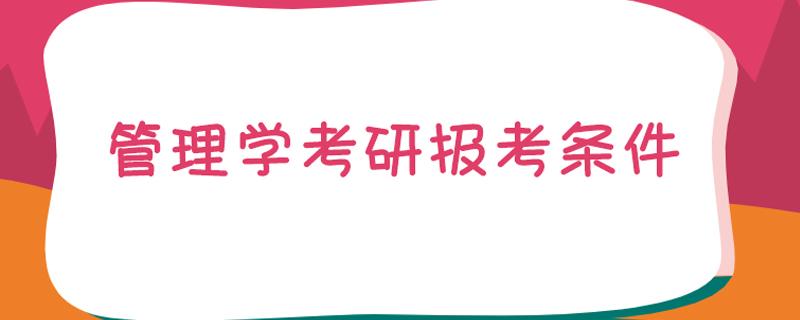 管理学考研报考条件