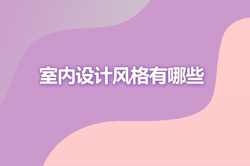 室内设计风格有哪些