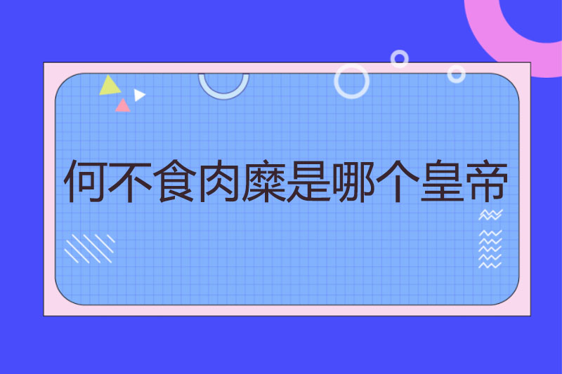 何不食肉糜是哪个皇帝