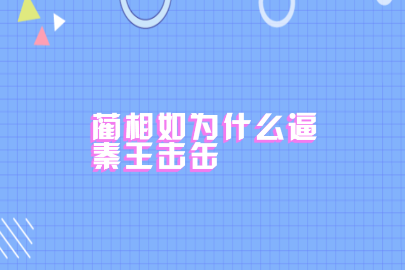 蔺相如为什么逼秦王击缶