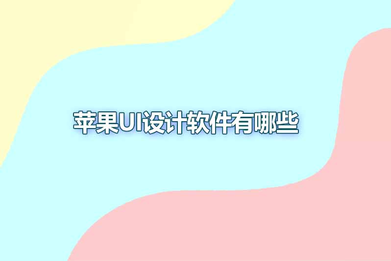 苹果ui设计软件有哪些