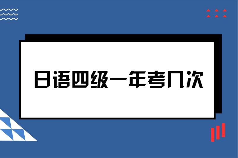 日语四级一年考几次