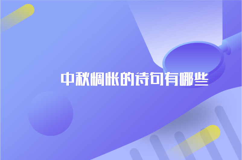 中秋惆怅的诗句有哪些