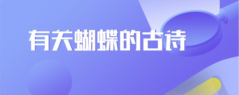 有关蝴蝶的古诗