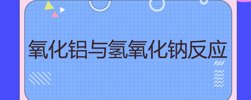 氧化铝与氢氧化钠反应