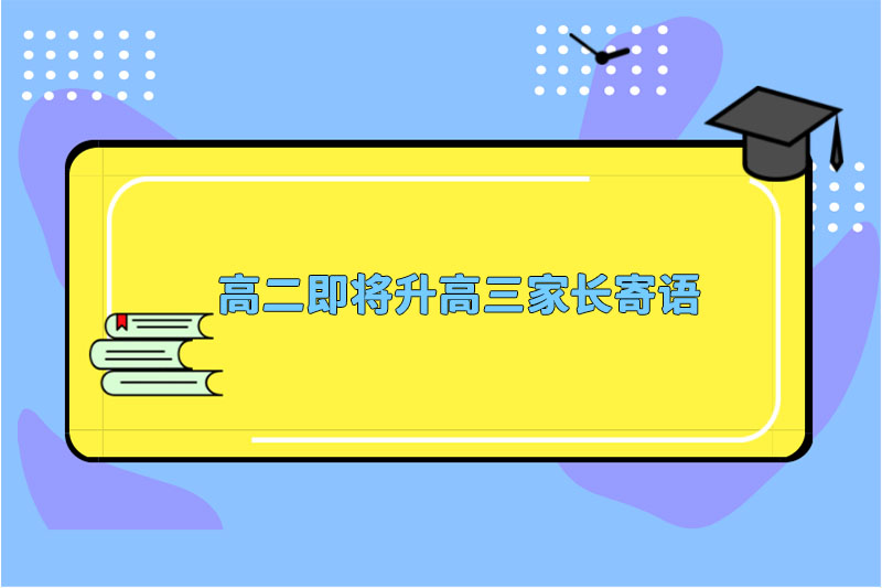 高二即将升高三家长寄语