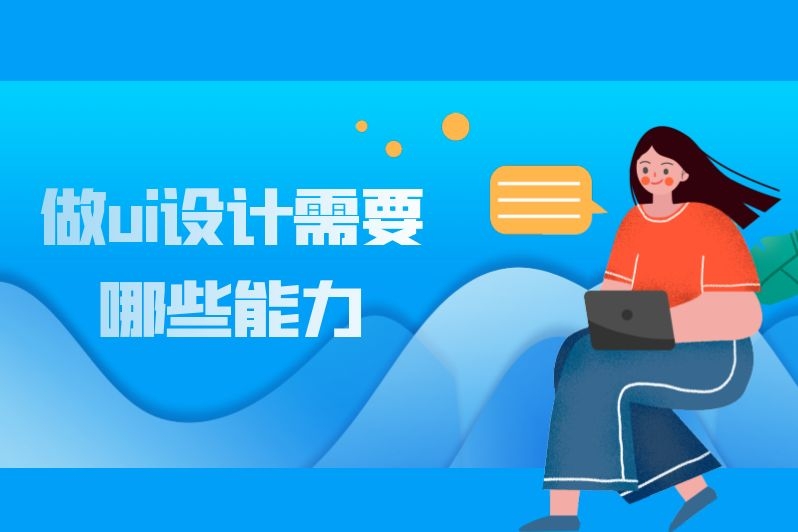 做ui设计需要哪些能力