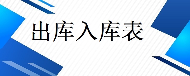 第一個參數是出入庫明細表格. 第二個參數是你要計算的那一列的標題.