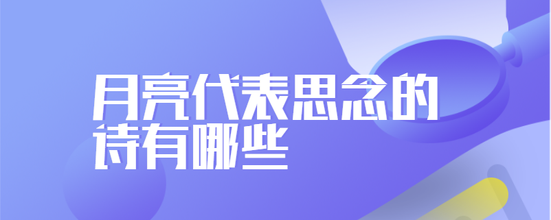 月亮代表思念的诗有哪些