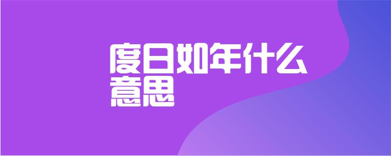 备考技巧 度日如年的意思:过一天像过一年那样长.形容日子很不好过.