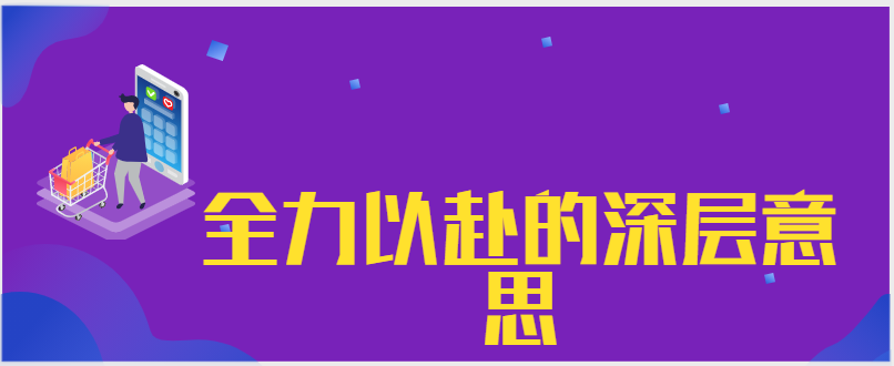 全力以赴的深层意思
