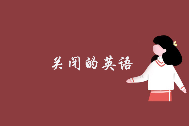 关闭的英语