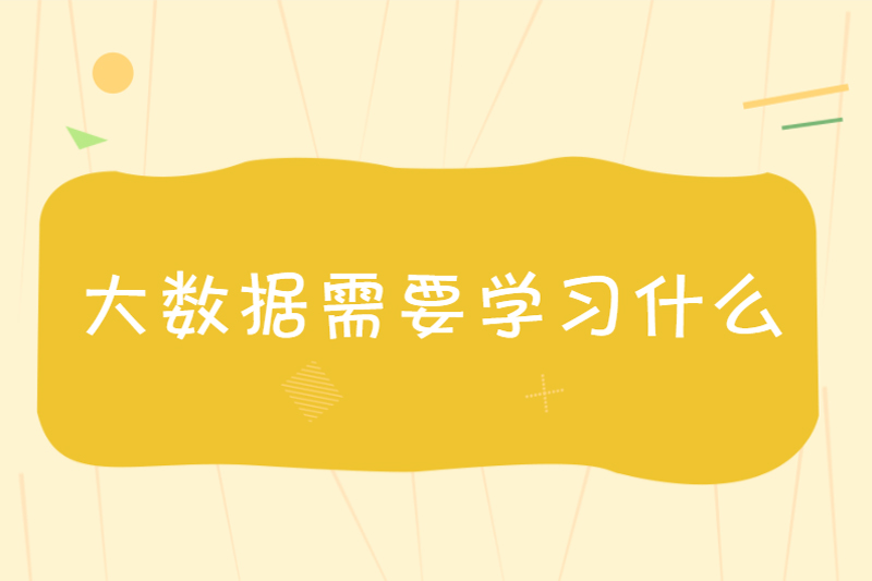 大数据需要学习什么