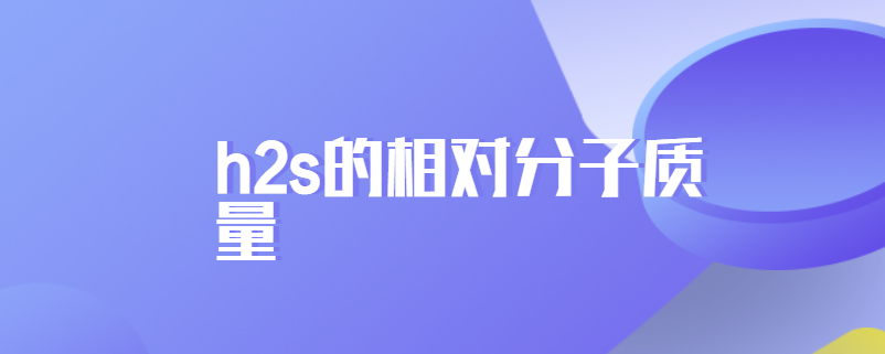 h2s的相对分子质量