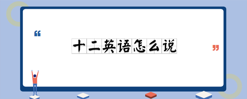 十二英语怎么说