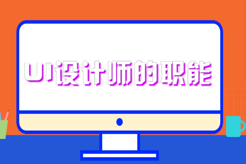 UI设计师的职能