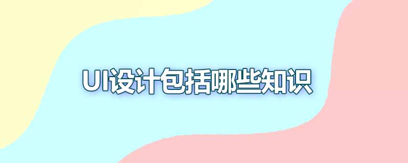 UI设计包括哪些知识