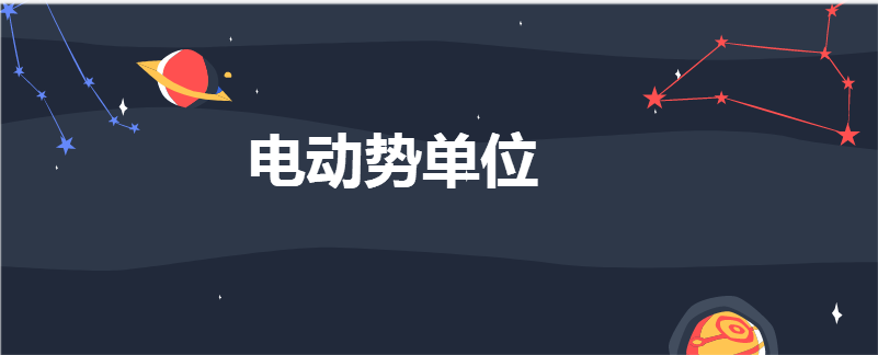 电动势单位
