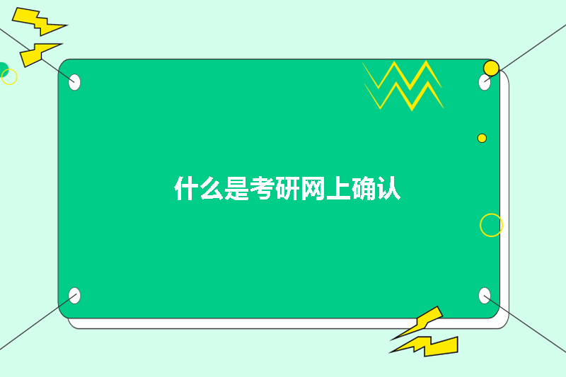 什么是考研网上确认