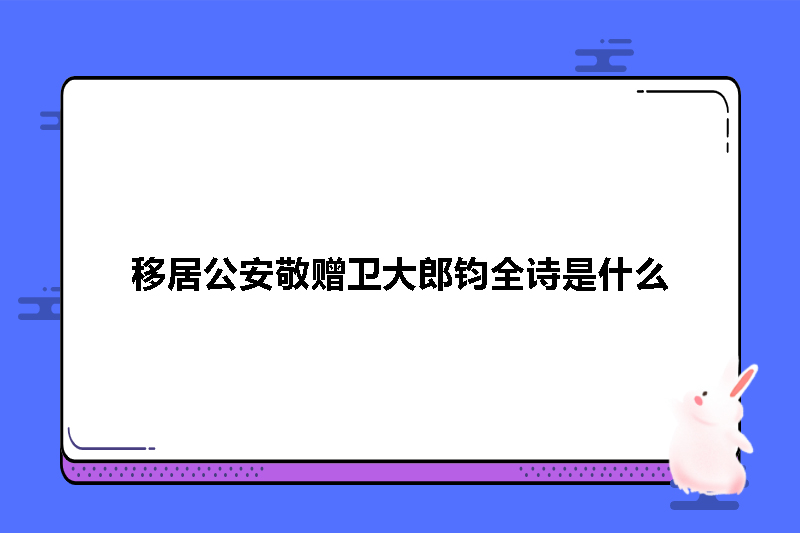 移居公安敬赠卫大郎钧全诗是什么