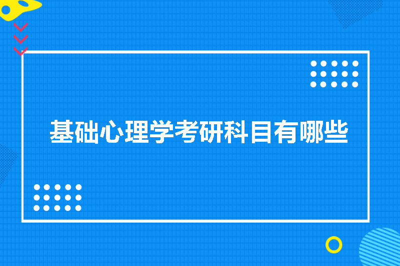 基础心理学考研科目有哪些