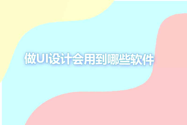 做ui设计会用到哪些软件