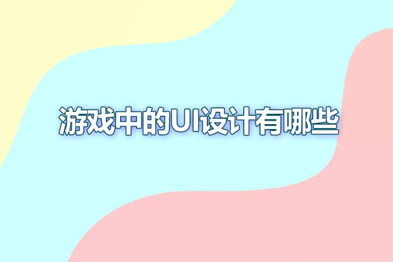 游戏中的ui设计有哪些