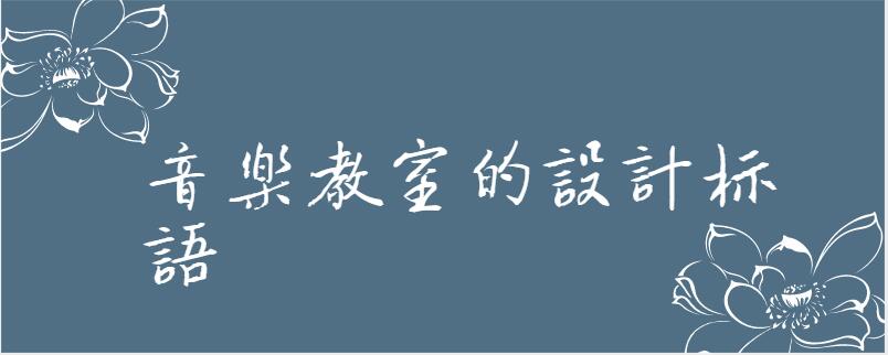 音乐教室的设计标语