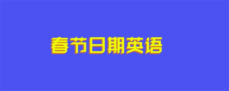 春节日期英语